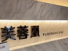 -芙蓉凰花园酒楼