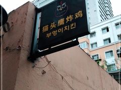 -猫头鹰炸鸡