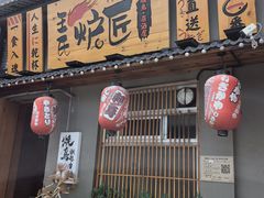 -王氏炉匠·烧鸟放题自助(三里屯店)