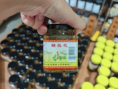 -苏州市吴中区光福窑上花果蜜饯厂