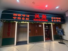 -汉斯南美烤肉(总店)
