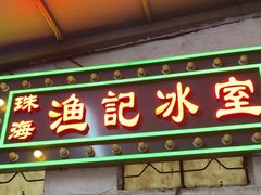 -渔记茶餐厅(渔村店)