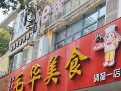 -毛华美食(清扬路店)