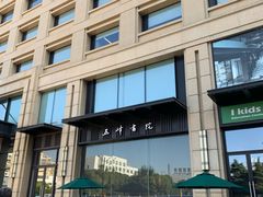-五峰书院(南洋泾路店)