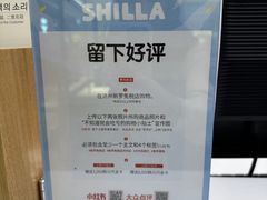 -新罗免税店