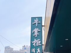 -清真·牛掌柜(奉天街店)