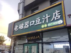 -老磁器口豆汁店(马家堡店)