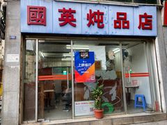 -国英炖品店(甲子路店)