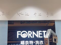 -福奈特洗衣·洗鞋·奢侈品护理(苏河湾店)