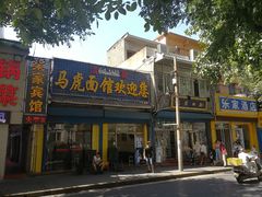 门面-清真马虎面馆(西七路店)