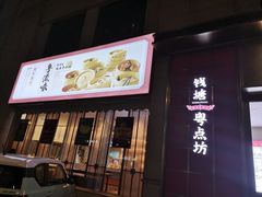 -钱塘·粤点坊