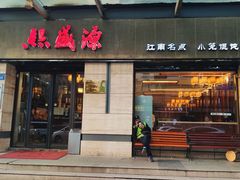 门面-熙盛源(滨湖万达店)