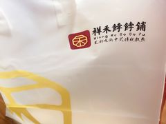 -祥禾饽饽铺·中式糕点(天津河西万科广场店)