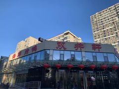 -双井轩(双井店)