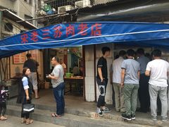 门面-宋老三苏肉羊肉汤老店