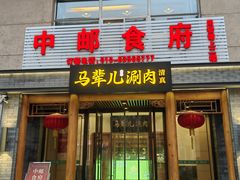 -牛街·马辈儿涮肉(牛街二店)