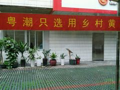 门面-粤潮牛肉火锅店(江南大道店)