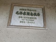 -韶山毛泽东同志故居