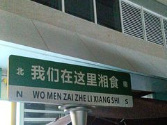 -福巷湘食小馆·猛火现炒(上海首店)