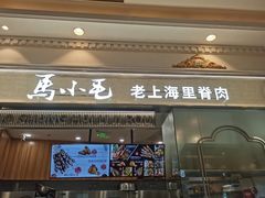 -马小毛老上海里脊肉(南翔印象城店)