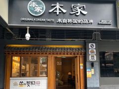 -TBK·本家·添百客·韩国料理(泰然店)