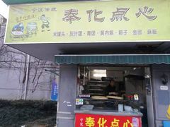 门面-奉化点心(呼童街店)