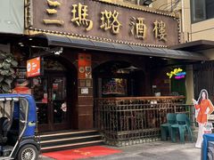 -三玛璐酒楼(汉口路店)