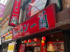 -一兰拉面(梅田阪急东通店)