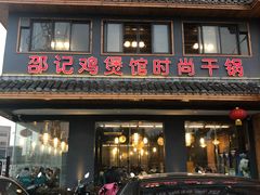 -唐闸邵记鸡煲馆