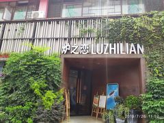 -炉之恋LUZHILIAN(芙蓉汉城总店)