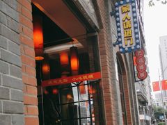 -巴蜀大宅门火锅(北大街店)