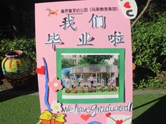 -童梦童享幼儿园