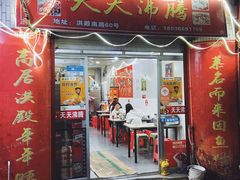 门面-天天沸腾(东港路店)