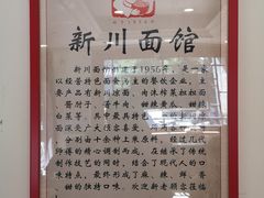 -新川面馆(新街口二店)