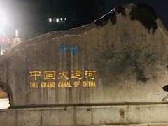 -运河游船(武林门码头)