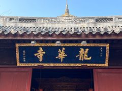 -龙华素斋(龙华路店)