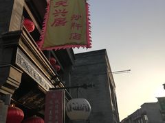 -天兴居(鲜鱼口街店)