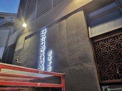 门面-好介口深夜酒馆(梅江店)