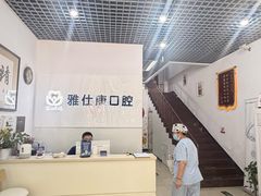-雅仕康口腔