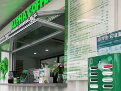-ALPHA COFFEE阿尔法咖啡(虹泉路店)