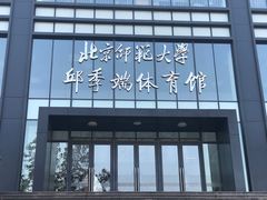 -北京师范大学邱季端体育馆