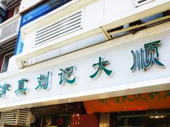 门面-清真刘记大顺斋(三合里小区店)