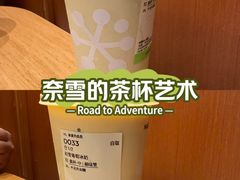 -奈雪的茶(领展中心城店)