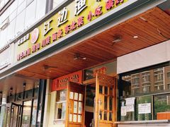 门面-江边渔村(双井店)