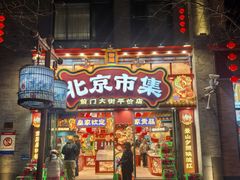 -北京前门大栅栏