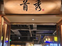 -首秀·四川料理(星耀101店)
