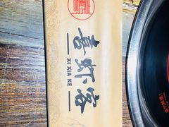-喜虾客·大虾火锅(郑州无限城店)