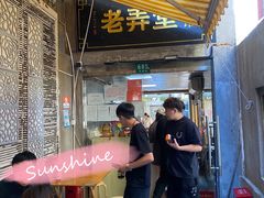 门面-沪西老弄堂面馆(定西路店)