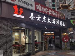 门面-秦云老太婆摊摊面(蜀汉路店)