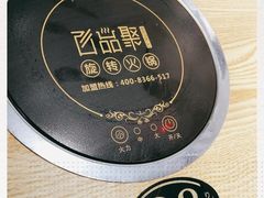 -百品聚旋转小火锅(熙悦汇店)